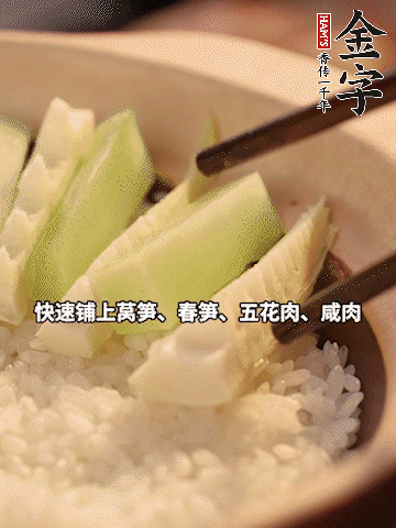 大火煮到米飯表面出現小孔時，依次鋪上咸肉、五花肉、春筍、萵筍。